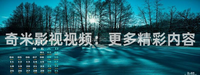 神马影院第九六度：奇米影视视频：更多精彩内容