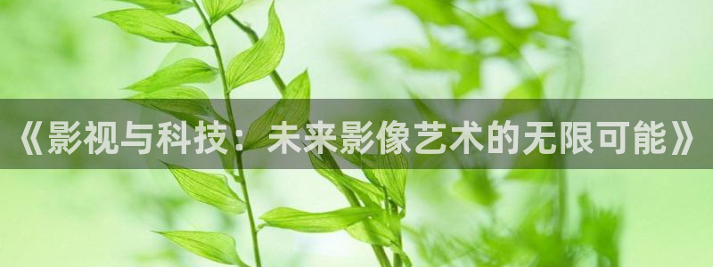 第九达达兔影院在线观看：《影视与科技：未来影像艺术的无限可能》