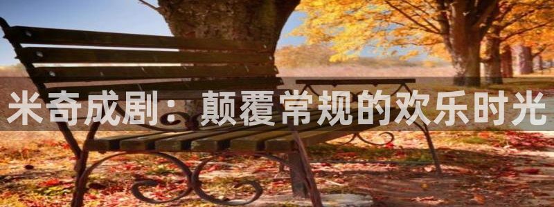 第九达达兔影院：米奇成剧：颠覆常规的欢乐时光